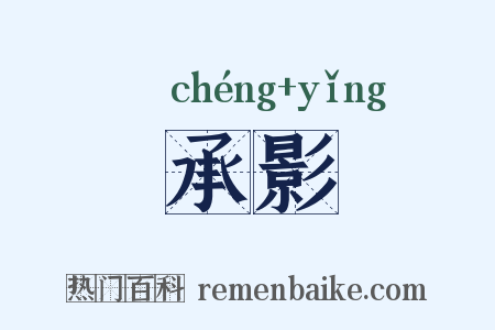 承影是什么意思的图片